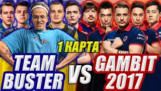 БУСТЕР ПРОТИВ ГАМБИТ 2017 ШОУ МАТЧ 1 КАРТА / ЗЕВС, ФЛЕЙМИ, ДОСЯ, НАФАНЯ / BUSTER VS GAMBIT 2017