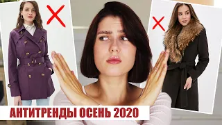 ВЫШЛО ИЗ МОДЫ! ❌ ЭТО УЖЕ НЕ НОСЯТ! АНТИТРЕНДЫ ОСЕНЬ 2020: ЧТО НОСИТЬ И ЧЕМ ЗАМЕНИТЬ?