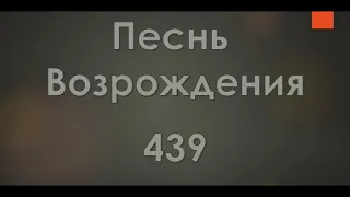 №439 Когда я поднимаю взор | Песнь Возрождения