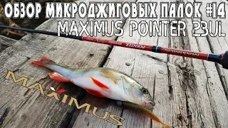 Обзор микроджиговых палок #14 Maximus Pointer 23UL