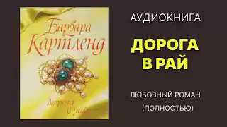 ДОРОГА В РАЙ. Барбара Картленд. Аудиокнига полностью. Любовный роман.