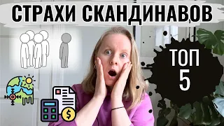 ЧЕГО БОЯТСЯ СКАНДИНАВЫ? ТОП-5. ФИНАНСОВЫЕ, ПОЛИТИЧЕСКИЕ И СОЦИАЛЬНО-ПСИХОЛОГИЧЕСКИЕ СТРАХИ.