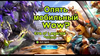 Era of Legends - опять WoW? - субъективный обзор