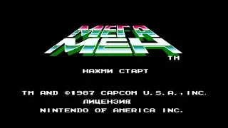 Полное прохождение (((Dendy))) Mega Man / Мега человек