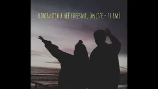 Влюбился в неё (Deesmi, Onlife - z1.fm)