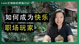 如何成为快乐的职场玩家｜智商和情商之外 什么是“职商”