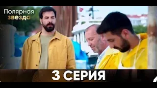 Полярная Звезда 3 серия (Pусская Oзвучка)