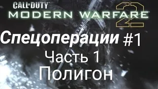 Call of Duty Modern Warfare 2 Спецоперации: Прохождение Часть 1 Полигон