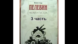 В.Пелевин. Чапаев и пустота_3 часть