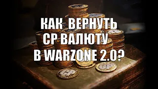Как Вернуть CP Валюту в Warzone 2.0?