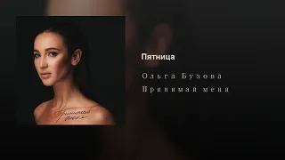 Ольга Бузова - Пятница