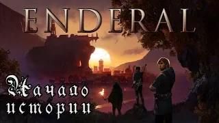 ENDERAL ● КРУТАЯ КОНВЕРСИЯ SKYRIM!