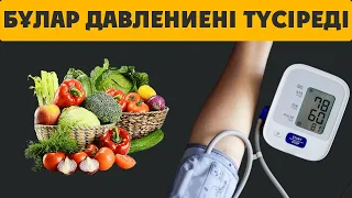 ДАВЛЕНИЕНІ ТҮСІРІП ҚҰРТАТЫН 10 ТАҒАМ, Қан қысымын түсіру, Керек арнасы,