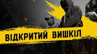 ⚔️ВІДКРИТИЙ ВИШКІЛ У ХАРКОВІ!