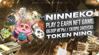 Ninneko - Play 2 Earn NFT Game / Обзор игры / Скоро Запуск! /Token NINO/ #Ninneko #NinnekoNFT #Nino