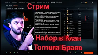 СТРИМ WARFACE ИГРАЕМ И НАБИРАЕМ В КЛАН Tomura На Браво