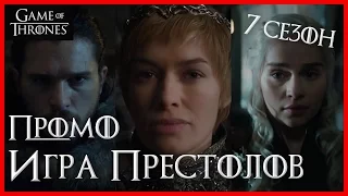 Игра престолов 7 сезон: Обзор промо: "Долгая прогулка"