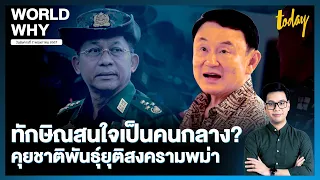 การทูตเชิงรุก ‘ทักษิณ’ คุยชาติพันธุ์ สนใจเป็นคนกลางแก้วิกฤติเมียนมา? | WORLD WHY | TODAY