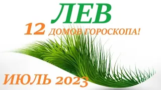 ЛЕВ ♌ ИЮЛЬ 2023 🚀Прогноз на месяц таро расклад/таро гороскоп/👍Все знаки зодиака! 12 домов гороскопа!