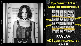 FAVLAV — Обезьянка ноль «Трибьют t.A.T.u. 200 по встречной»