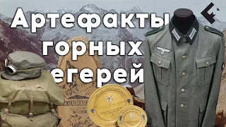 Артефакты горных егерей Вермахта