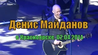 Денис Майданов в Красноярске - 02 04 2014 | Большой Концертный Зал - 2 апреля 2014 года