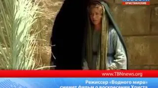 Режиссер Водного мира снимет фильм а воскресении Христа