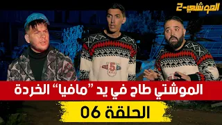 سلسلة الموشتي الموسم 2 الحلقة 06 | El Mouchti 2 Episode 06