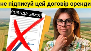 Договір оренди землі. Не підписуй без важливих пунктів.