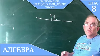 Курс 2(18). Заняття №12. Раціональні, ірраціональні, дійсні числа. Алгебра 8.