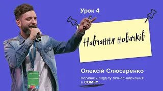 Як організувати навчання нових співробітників? Урок 4