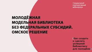 Молодежная модельная библиотека без федеральных субсидий. Омское решение