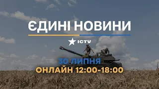 Останні новини в Україні ОНЛАЙН — телемарафон ICTV за 30.07.2023