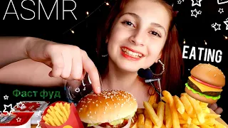 ASMR Итинг. Бургер🍔 Картошечка Фри🍟 Бургер-Кинг ФАСТ ФУД 🍟Fast Food