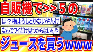 【2ch面白いスレ】今から自販機で＞＞５のジュース買ってくるわｗｗｗ【安価スレ】