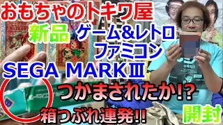 【おもちゃのトキワ屋】【新品SEGA MARKIII ファミコン他】箱つぶれ連発今回はつかまされたか!? 開封 お宝発見【開封動画】【ゲーム芸人フジタ】YouTube 収益50%減