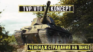 TVP VTU Koncept ➢➢➢ ЧЕЛЕНДЖ : СТРАДАНИЯ #миртанков #стримтанки #лбз