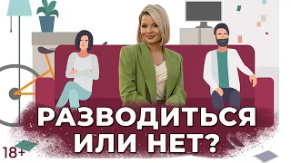 Как понять люблю или нет/расставаться/разводиться или нет?