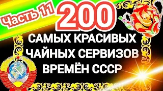 200 САМЫХ КРАСИВЫХ ЧАЙНЫХ СЕРВИЗОВ СССР Часть 11 Каталог советского фарфора Дулёво Вербилки Песочное