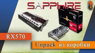 RX570 - Распаковка (unpack) из коробки