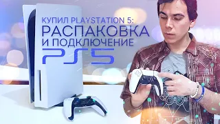 Купил PlayStation 5 - Распаковка-подкаст | Первые и "вторые" впечатления от PS5 | Unboxing