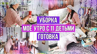 МОЁ ОБЫЧНОЕ УТРО С 11 ДЕТЬМИ👨‍👩‍👧‍👧УБОРКА И ГОТОВКА