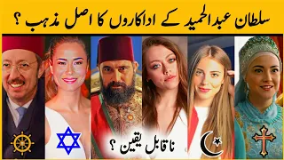 Payitaht Sultan AbdulHamid Cast Religion ? | Sultan Abdulhamid Actors