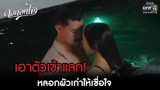 เอาตัวเข้าแลก! หลอกผัวเก่าให้เชื่อใจ | HIGHLIGHT ดงดอกไม้ EP.07 | 20 ธ.ค. 65 | one31