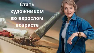 Стать художником во взрослом возрасте