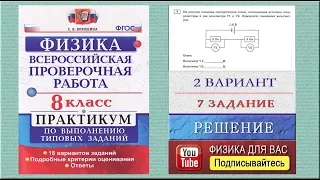 7 задание 2 варианта ВПР 2020 по физике 8 класс С.Б.Бобошина (18 вариантов)