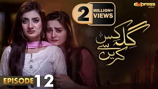 Pakistani Drama | Gila Kis Se Karein - Episode 12 | Express TV Gold| Aiman Khan,Asim Mehmood