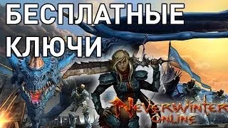 Бесплатные ключи на Neverwinter