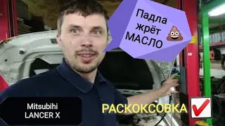 ЛАНСЕР 10 / MITSUBIHI LANCER X /РАСКОКСОВКА