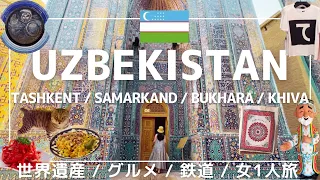 【ウズベキスタン旅行 完全版】世界遺産 観光 | 費用公開 | 女1人旅 | グルメ | 寝台列車